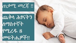 ጨቅላ ሕፃናትን ለማስተኛት የሚረዱ 8 መፍትሔዎች!!