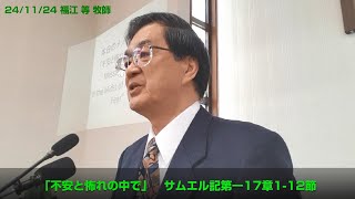 福江 等牧師説教映像 - 2024年11月24日 主日礼拝