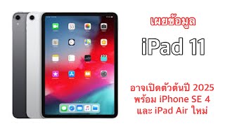 เผยข้อมูล iPad 11 อาจเปิดตัวต้นปี 2025 พร้อม iPhone SE 4 และ iPad Air ใหม่