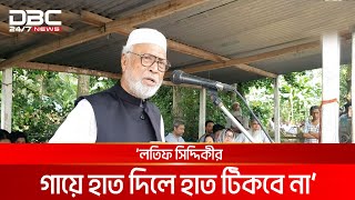 জয় সম্পর্কে লতিফ সিদ্দিকীর বক্তব্য আংশিক শোনানো হয়েছিল: কাদের সিদ্দিকী | DBC NEWS