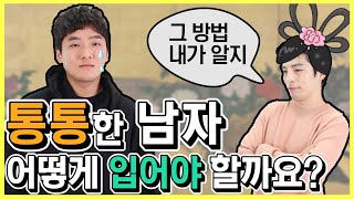 통통한 남자 스타일링 팁 !!  [패션꿀팁]