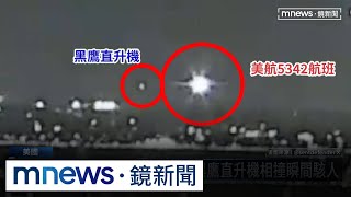 重大空難！美航搭載64人客機撞黑鷹直升機爆炸墜河｜#鏡新聞