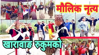 खारावाङ पुथा उत्तरगंगा रुकुमको मौलिक नाँच हेरौ कति राम्रो Panchebaja nach rukum nepal bihani tv