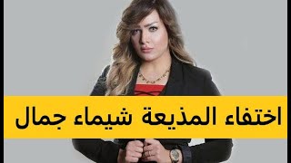 شيماء جمال | المذيعة شيماء جمال | اختفاء المذيعة شيماء جمال | من هى المذيعه شيماء جمال