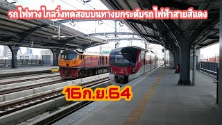 รถไฟทางไกลวิ่งทดสอบบนทางยกระดับรถไฟฟ้าสายสีแดง 16ก.ย.64