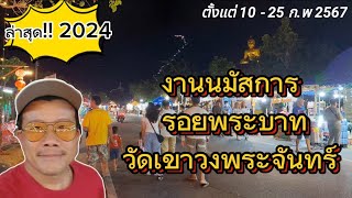 รีวิวบรรยากาศงาน วัดเขาวงพระจันทร์  นมัสการรอยพระพุทธบาท ประจำปี 2567 [ EP.51 ]