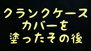 クランクケースカバーを塗ったその後。俺っクラスの俺級チャンネル。