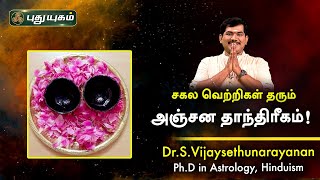 சகல வெற்றிகள் தரும் அஞ்சன தாந்திரீகம்! Dr.S.Vijay Sethu Narayanan | PuthuyugamTV