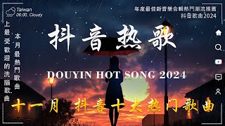 抖音神曲2024【2024抖音热歌】💥 douyin 抖音歌曲2024 🎵 抖音2024最火💋十一月熱門歌曲最火🔥2024流行歌曲【抖音破億神曲】大陸流行歌曲2024