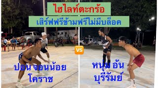 ‼️ไฮไลท์ตะกร้อ เสิร์ฟฟรีข้ามฟรีไม่มีบล็อค‼️👉ปอน จอนน้อยโคราช🆚หนุ่ม อ้น บุรีรัมย์