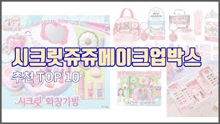 시크릿쥬쥬메이크업박스 추천 스마트 구매의 시작 가격, 품질, 판매량 TOP 10 상품