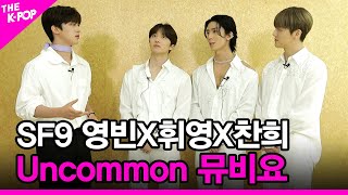 [Uncommon 뮤비요] SF9 영빈 X 휘영 X 찬희 [THE SHOW 210713]