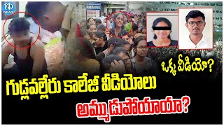 గుడ్లవల్లేరు కాలేజీ ఘటనలో దిమ్మ తిరిగే నిజాలు...| Gudlavalleru College Incident | iDream Breaking