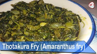 Thotakura fry | తోటకూర  వేపుడు | ఒక్కసారైనా  ఇలా చేయండి సూపర్ గా ఉంటుంది | Amaranthus fry | pkfoods