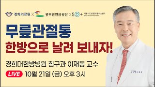 [랜선건강교실] 무릎관절통 한방으로 날려 보내자!  _ 경희대한방병원 침구과 이재동 학장 #NOBINO다이어트 #노비노다이어트 #이재동학장