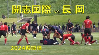 新潟県高校ラグビー 2024県総体準決勝 開志国際vs長岡(後半)