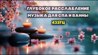 СПА для Души и Тела: Музыка 432 Гц + Звуки Воды для Глубокого Расслабления