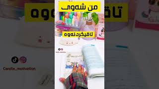 شەوی تاقیکردنەوەی تەلەبە😹بەتایبەت ئەوانەی سەعی دوائەخەن😶‍🌫️#مۆم