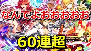 【ロマサガRS】グスタフ様より女に釣られた初UDXガチャ60連 サガフロ2発売記念【ロマサガリユニバース】【ウルトラデラックスガチャ】