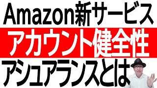 【安心運営】Amazon新サービスのアカウント健全性アシュアランスとは