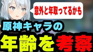 【原神】原神キャラの年齢を考察するねるめろ…原神のキャラクターは意外と年を取ってるかも？【原神/ねるめろ/切り抜き】