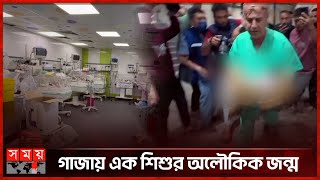 ইসরাইলের গুলিতে মৃত মায়ের জীবিত সন্তান প্রসব! | Miraculous birth of a child | Israel | Palestine