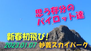 新春初飛び/2023.01.07妙義スカイパーク