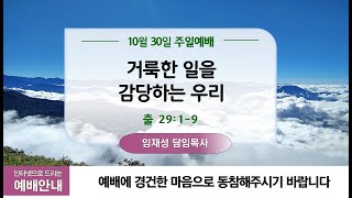 10월30일ㅣ청라21세기교회ㅣ주일2부예배ㅣ임재성 담임목사ㅣ출29:1-9ㅣ\