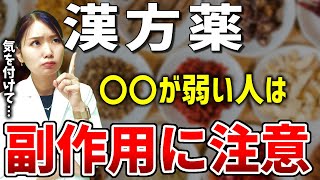 【漢方薬】知らないとヤバい「副作用や危険性」を５分で解説