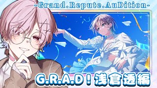 【シャニマス / 初見】G.R.A.D！「浅倉透編」【Vtuber/はんべくんちゃん 】