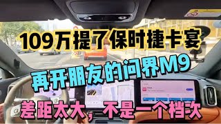 109万提了保时捷卡宴，再开朋友问界M9，差距太大，不是一个档次