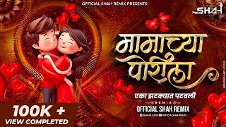 मामाच्या पोरीला एका Jatkyat Patavli - Official Shah Remix | Superhit Marathi Lokgeet Dj Song 2024