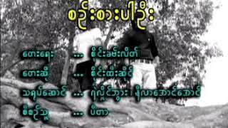 Sai Htee Saing-စဥ္းစားပါဦး (စိုင္းထီးဆိုင္)