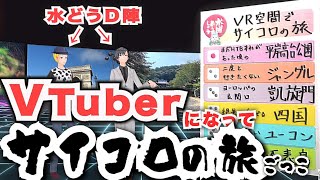 水どうD陣【VTuber】でサイコロの旅やってみた。