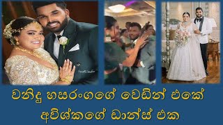 වනිදු හසරංගගේ වෙඩින් එකේ අවිශ්කගේ ඩාන්ස් එක | Wanindu Hasaranga Wedding