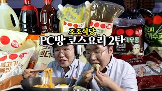 무료급식소 PC방에 다녀왔습니다 코스요리