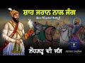 Remix Katha | Guru Hargobind Sahib Ji Di Shah Jahan Nal Jung | Battle Of Lohgarh | Giani Sher Singh