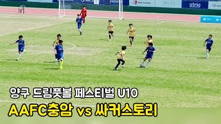 [22.04.23 양구 드림풋볼 U10 예선 2경기] AAFC충암 vs 싸커스토리