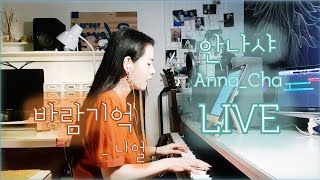 [LIVE COVER] 바람기억. 나얼 _ 안나샤 (NAUL/Memory Of The Wind/+4~+5key)