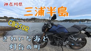 【CB250R】三浦半島の海の綺麗さと、海に聳え立つ灯台を楽しむ旅！【モトブログ】