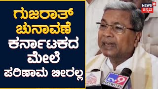 Siddaramaiah | ಗುಜರಾತ್‌ನಲ್ಲಿ ಆಪ್‌ ಪಕ್ಷದವರು ನಮ್ಮ ಮತಗಳನ್ನು ತಿಂದು ಬಿಟ್ಟಿದ್ದಾರೆ | Election Results