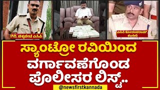 Santro Ravi : ಪೊಲೀಸರ  ಎತ್ತಂಗಡಿ ಹಿಂದೆ ಸ್ಯಾಂಟ್ರೋ ರವಿ | Illegal Activities | @newsfirstkannada