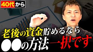 【●●万円は話にならない】40代の平均貯金額と資産形成の方法について不動産のプロが徹底解説します