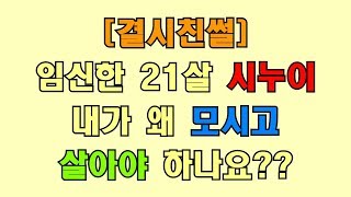 [결시친썰] 임신한21살시누이받아줘야하나요