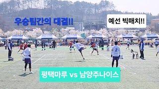 평택마루(이후재) vs 남양주나이스(김종현) 양평대회 40대부 예선1,2set