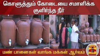 கொளுத்தும் கோடையை சமாளிக்க குளிர்ந்த நீர் : குழாய் பொருத்திய மண் பானைகள் வாங்க மக்கள் ஆர்வம்