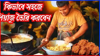 মুচমুচে পেঁয়াজু বা পিয়াজু বানানোর রেসিপি | হাট বাজারের মজার পেঁয়াজু বা পিয়াজু বানানোর রেসিপি