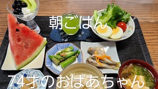 8月6日　朝ごはん74才のおばあちゃん。