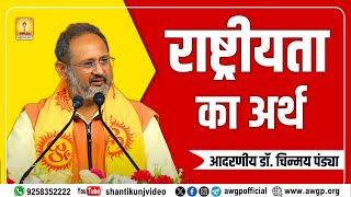 राष्ट्रीयता का अर्थ - RESP. DR. CHINMAY PANDYA PRAVACHAN | SHANTIKUNJ HARIDWAR | AWGP