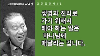 박영선목사 고린도전서강해45: 생명과 진리로 가기 위해서 해야 하는 일은 하나님께 매달리는 겁니다.